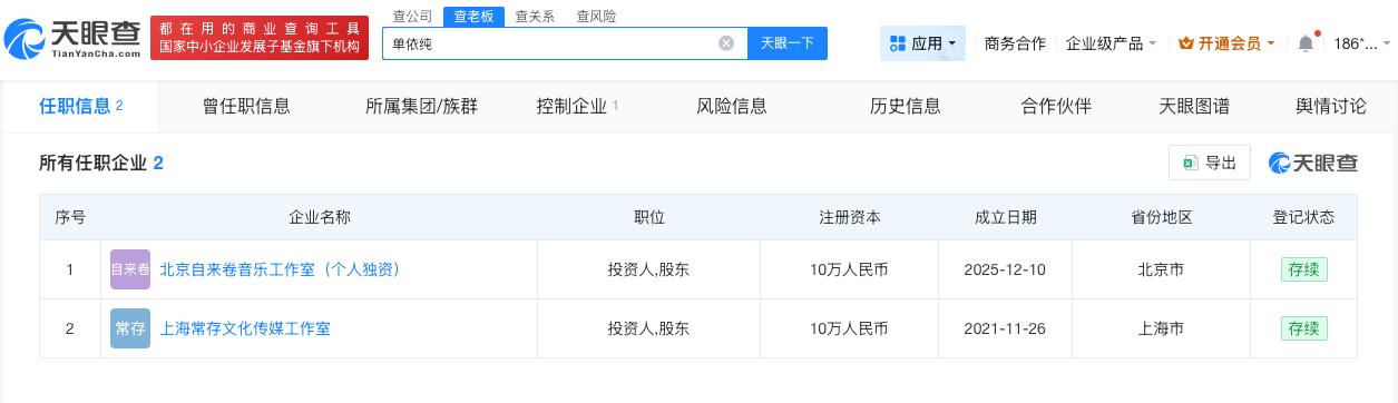 单依纯名下关联2家企业
单依纯去年年底成立新工作室单依纯 舞娘
据报道，近日，歌