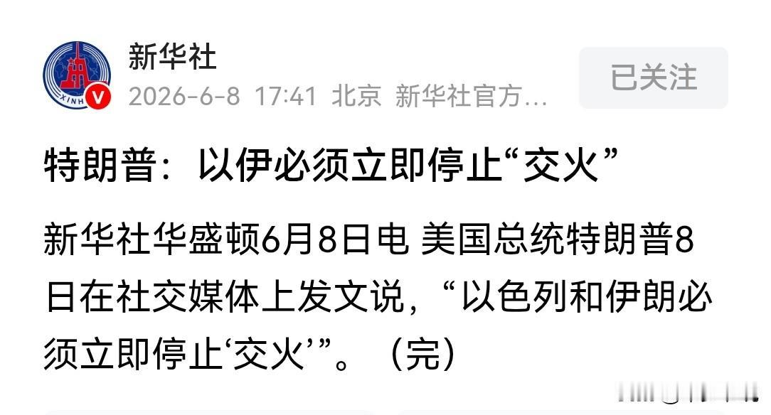 特朗普此次“扮演”的角色是“调停者”
美伊冲突还没有结束，美国与伊朗还是交战状态