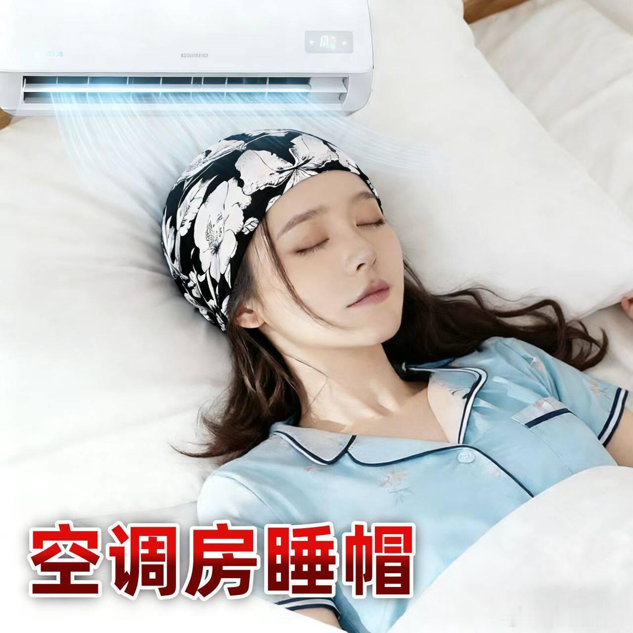 第一个发明睡帽的人简直就是天才怪不得夏天开空调睡觉，有时候还是会头痛，就是因为深