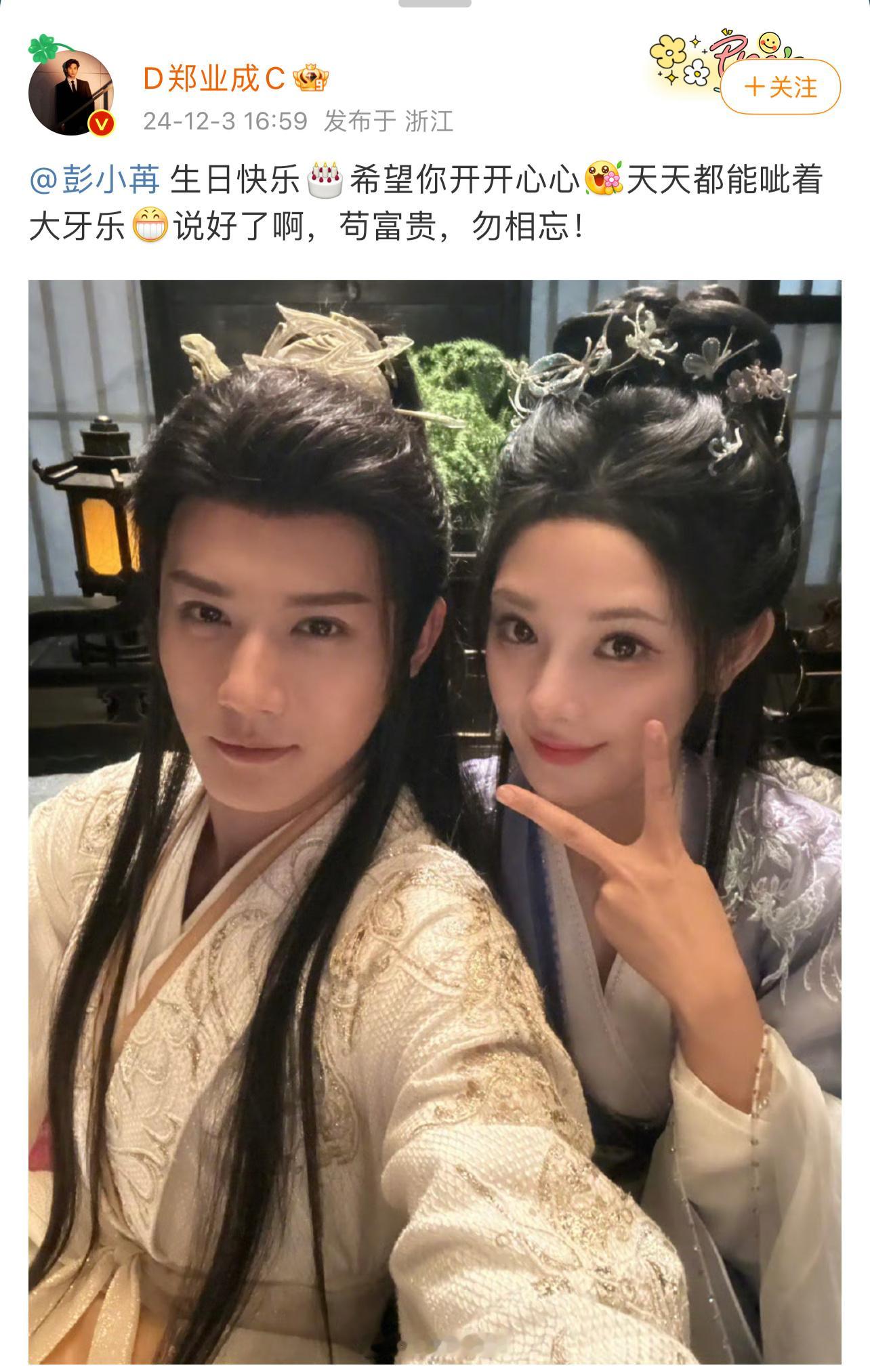郑业成发博为彭小苒庆生  郑业成发合照祝彭小苒生日快乐，期待帅哥美女的《明月苍茫