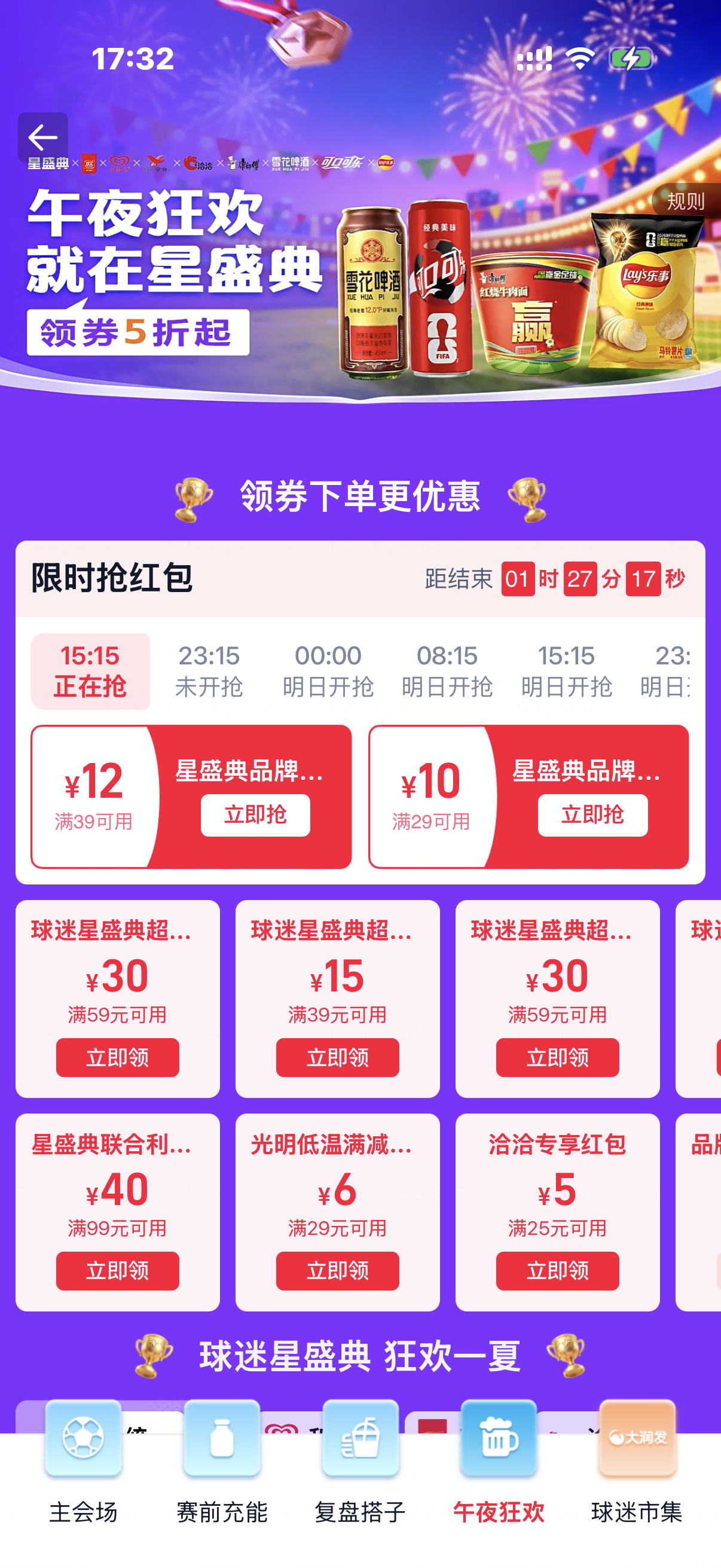 上海人的看球快乐很便宜看球氛围感直接拉满！赛事期每日海量大牌优惠券，各类零食酒水