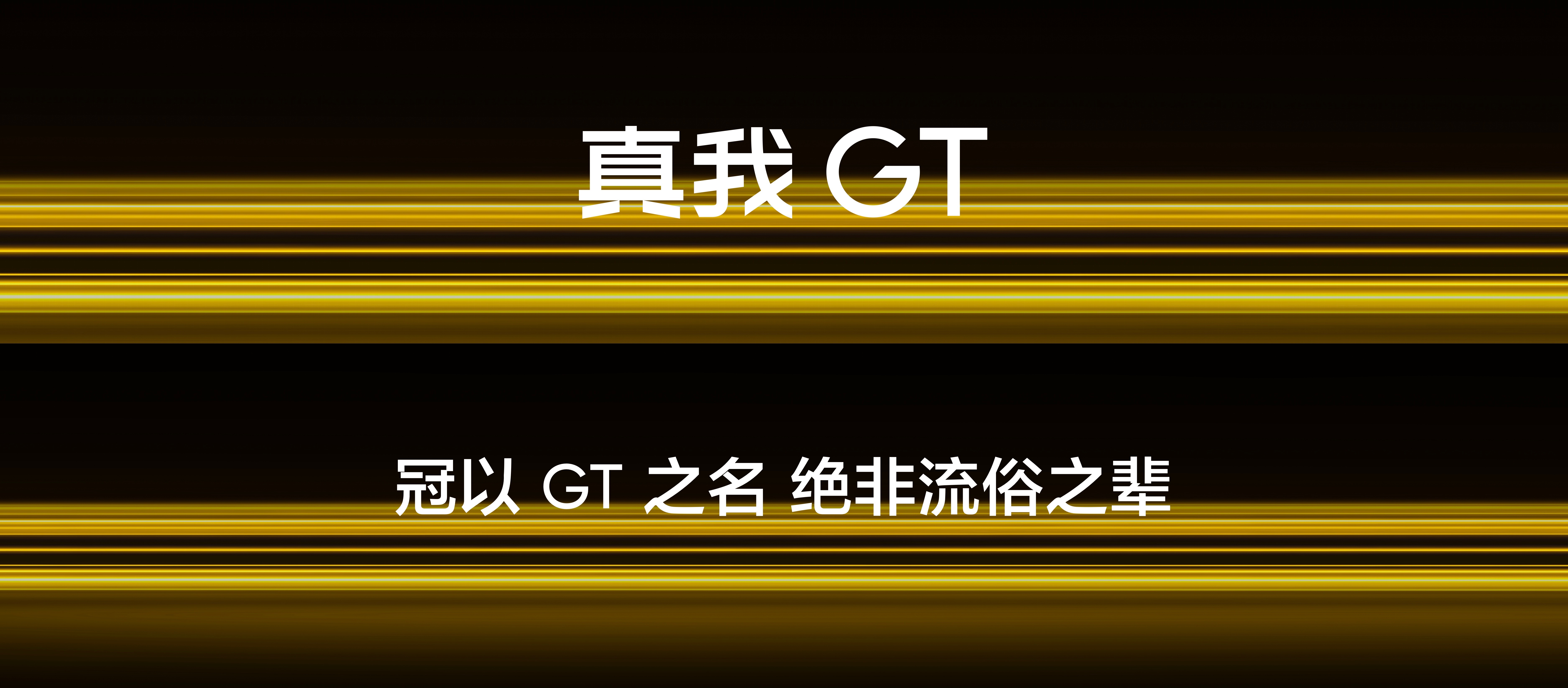 真我GT冠以GT之名绝非流俗之辈 ​​​