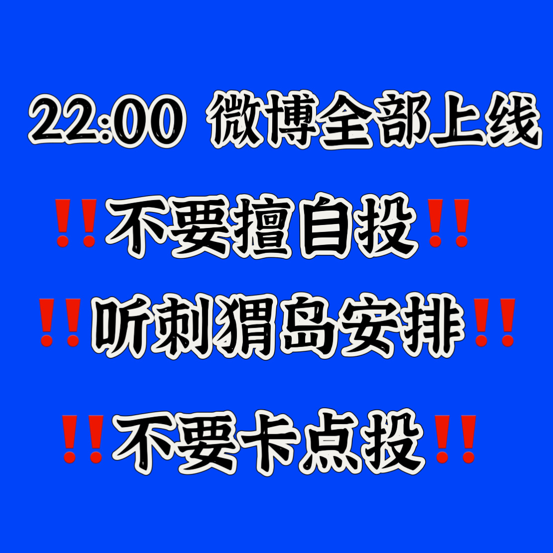 xcpt去扩散‼️组合已定好，是投【选曲顺序】‼️一切一切等组‼️等组‼️等组‼