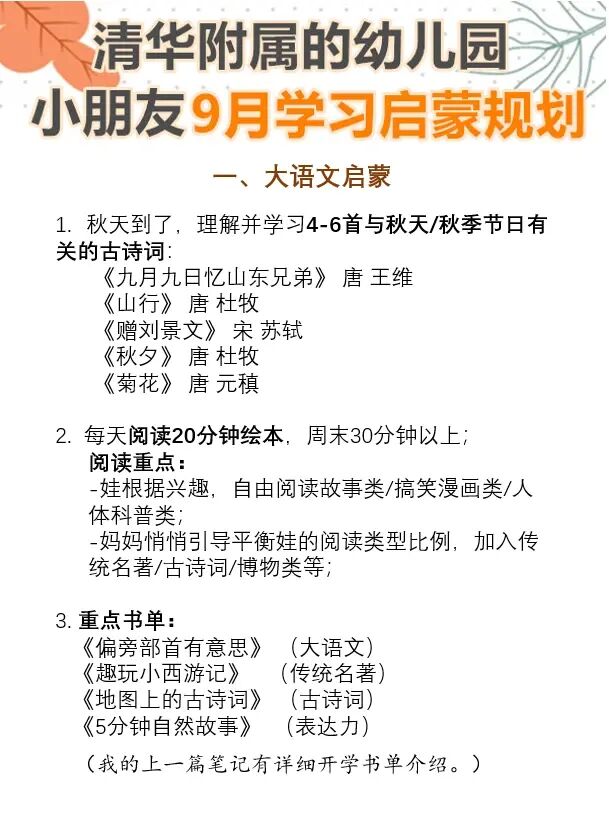 清华附属的幼儿园小朋友9月学习启蒙规划