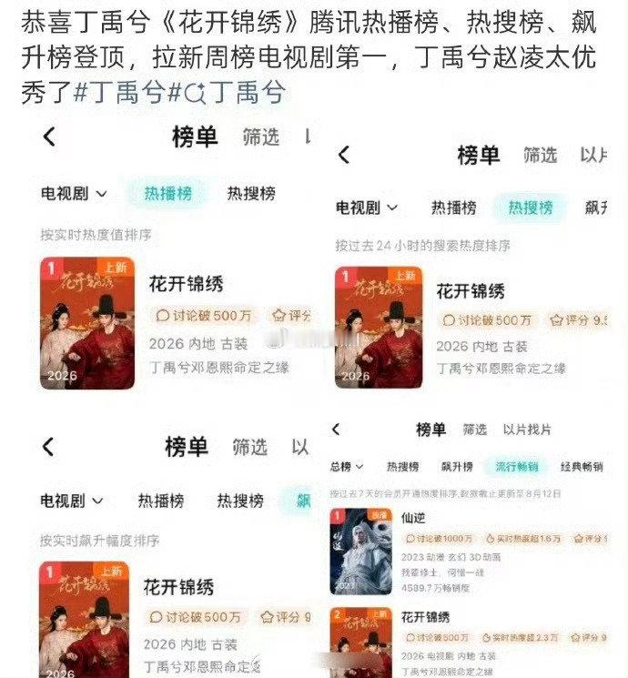 花开锦绣腾讯四榜登顶花开锦绣登顶腾讯站内热榜 花开锦绣真的好看！ 》腾讯热播榜、