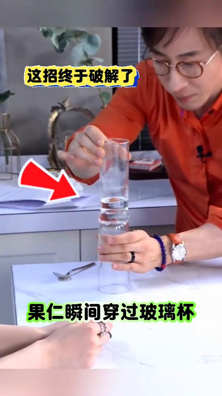 这招终于破解了，果仁瞬间穿过玻璃杯。
大家好，视频中的开心果穿越玻璃杯是如何做到