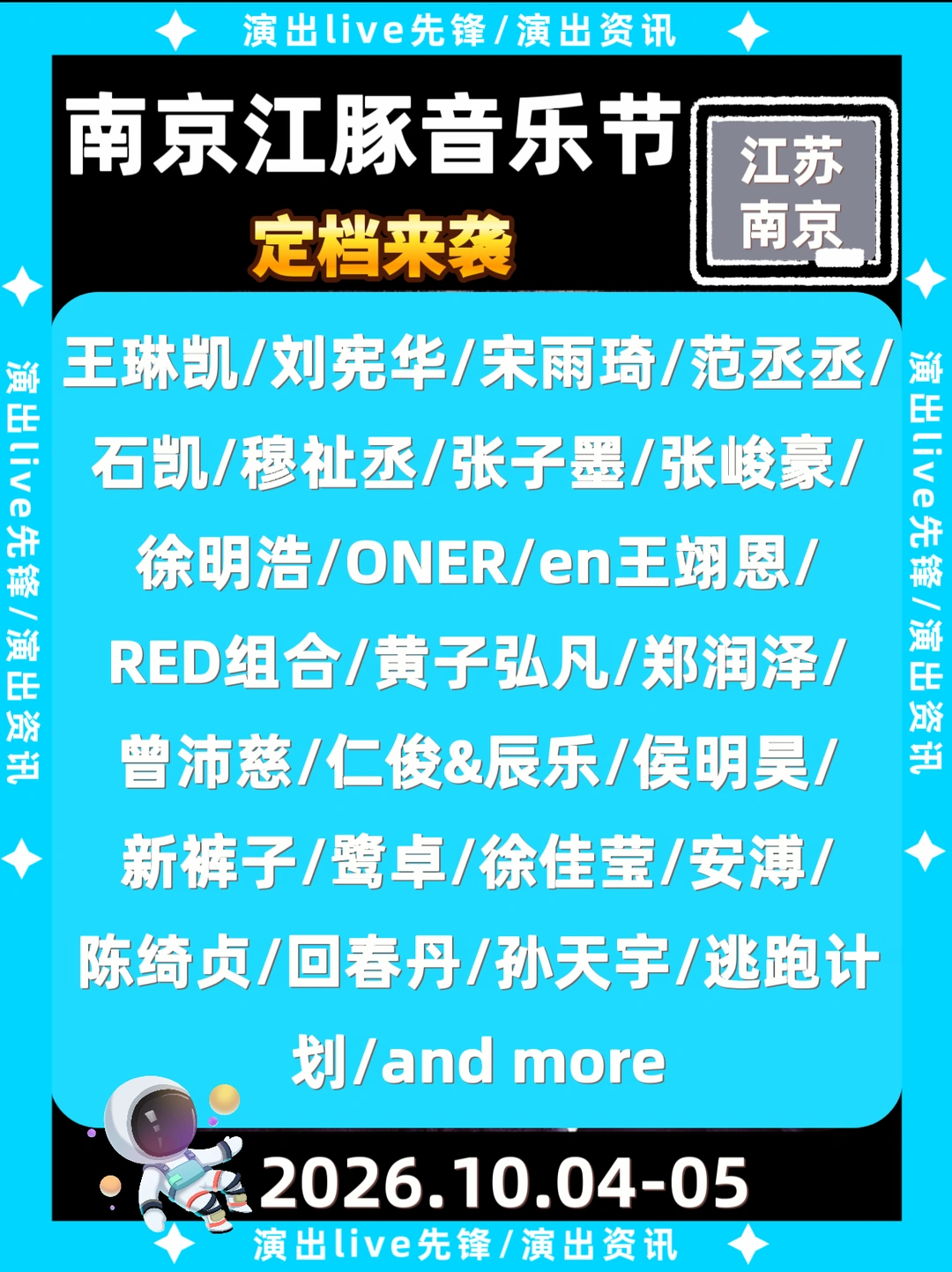 南京江豚音乐节定档啦！阵容太炸裂了