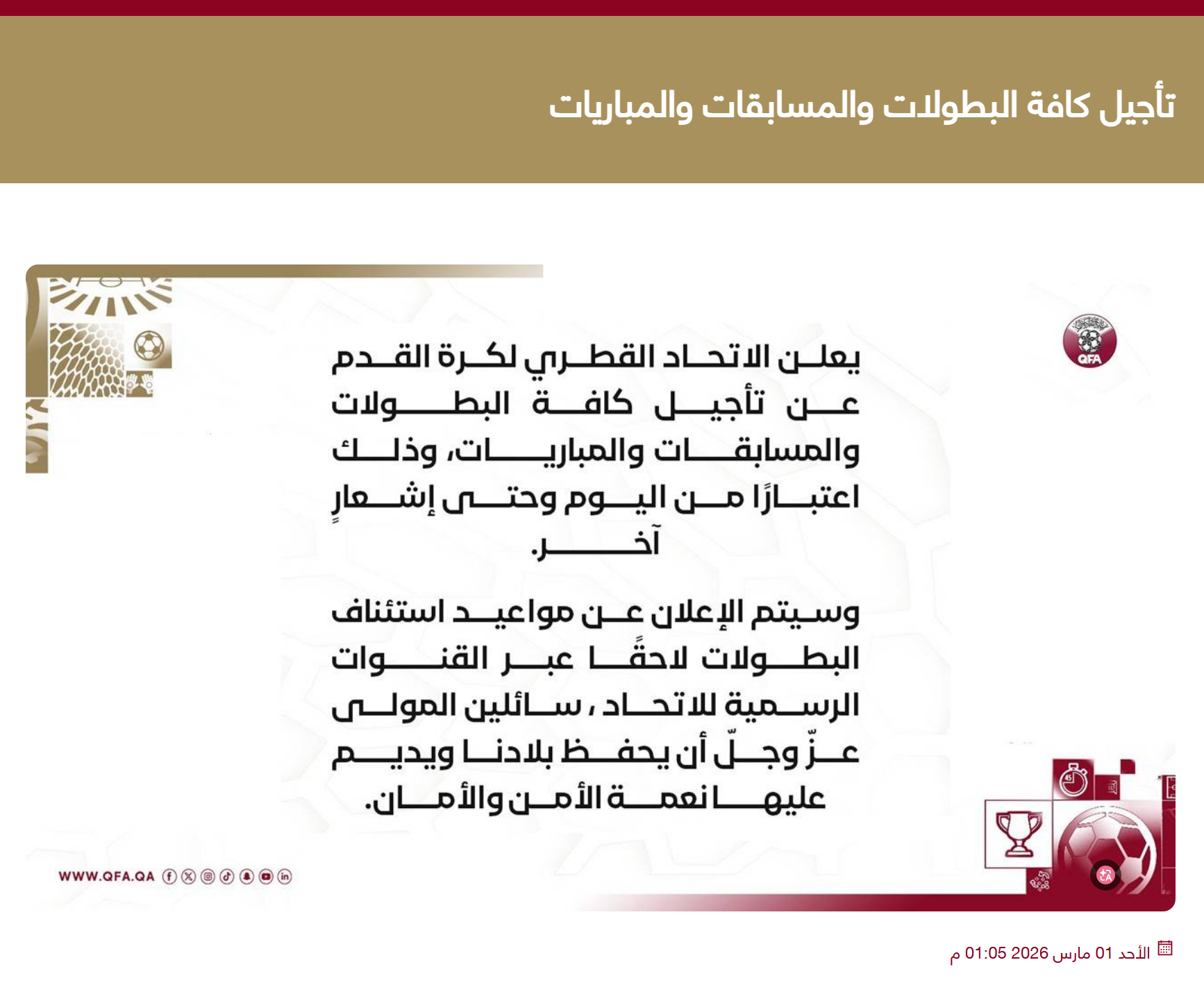 📣卡塔尔足协官方宣布推迟所有足球赛事！卡塔尔足协宣布即日起暂停所有锦标赛、比赛