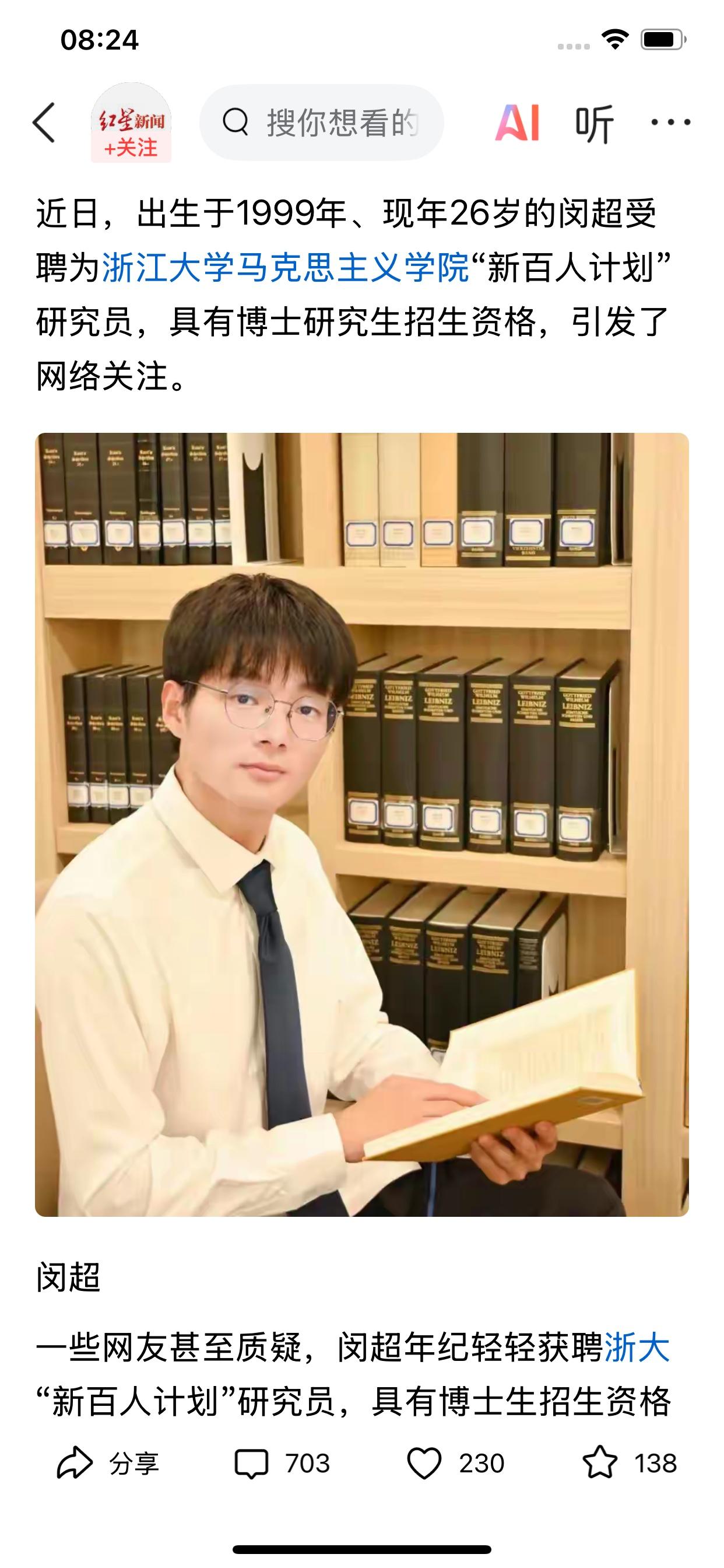 近日，出生于1999年、现年26岁的闵超受聘为浙大研究员，具有博士研究生招生资格