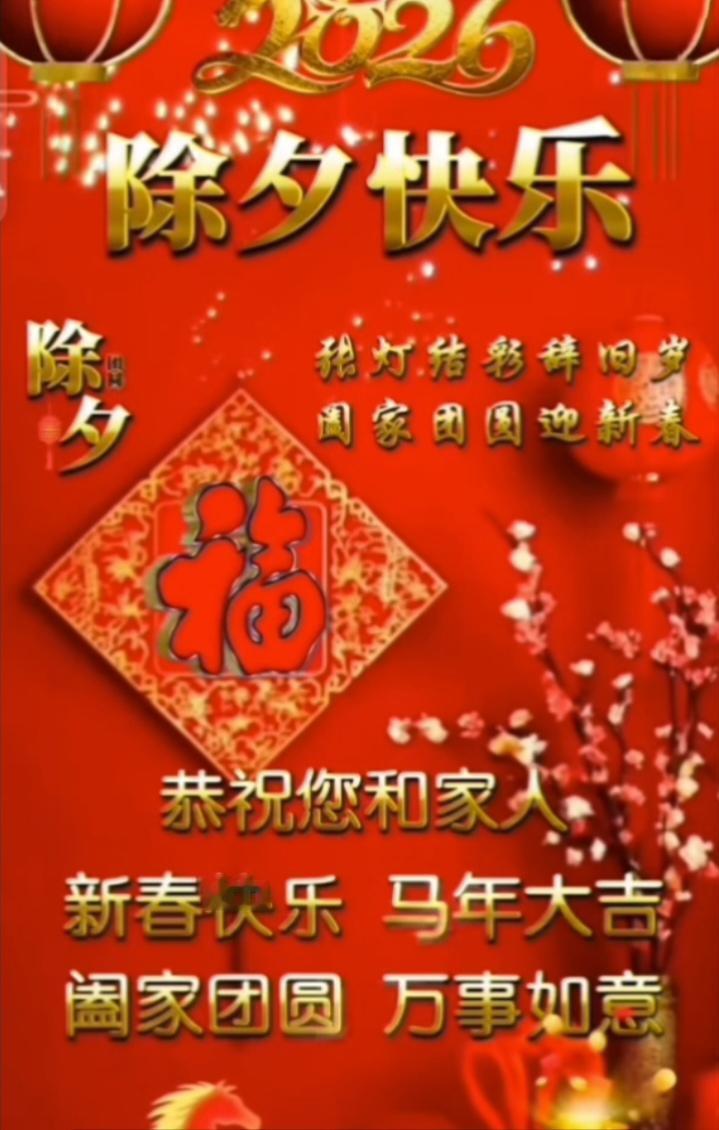 七绝  除夕快乐(藏头)


除却寒梅节至春，夕烟万户野庄邻。
快燃炮竹儿童笑，