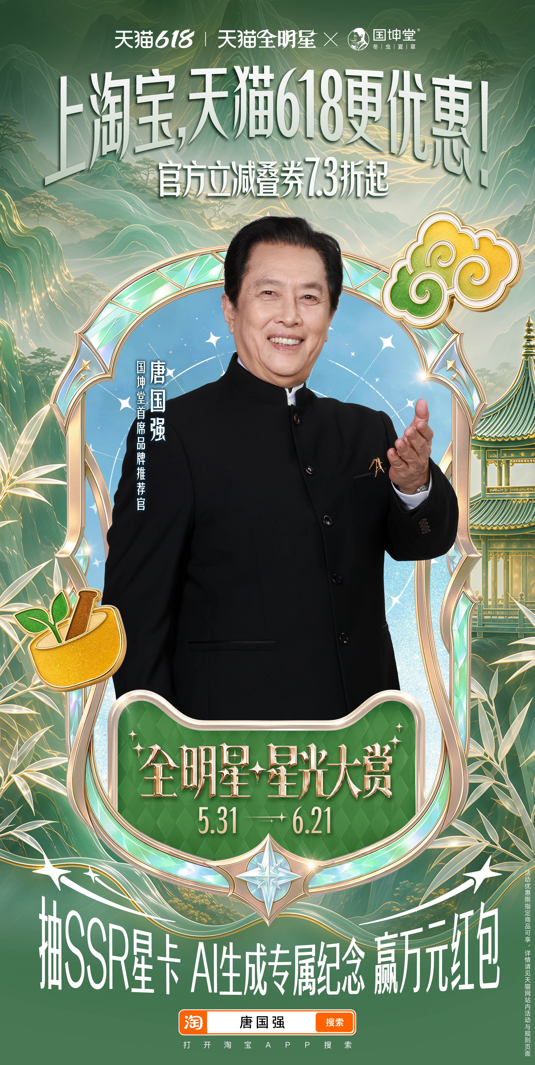 天猫618星光大赏天猫全明星计划 锁定【唐国强】抽卡活动！万元红包福利等你来拿，