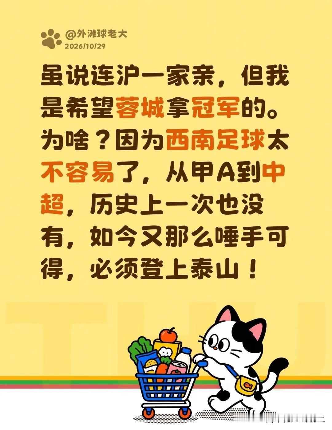 虽说连沪一家亲，但我是希望蓉城拿冠军的。为啥？因为西南足球太不容易了，从甲A到中