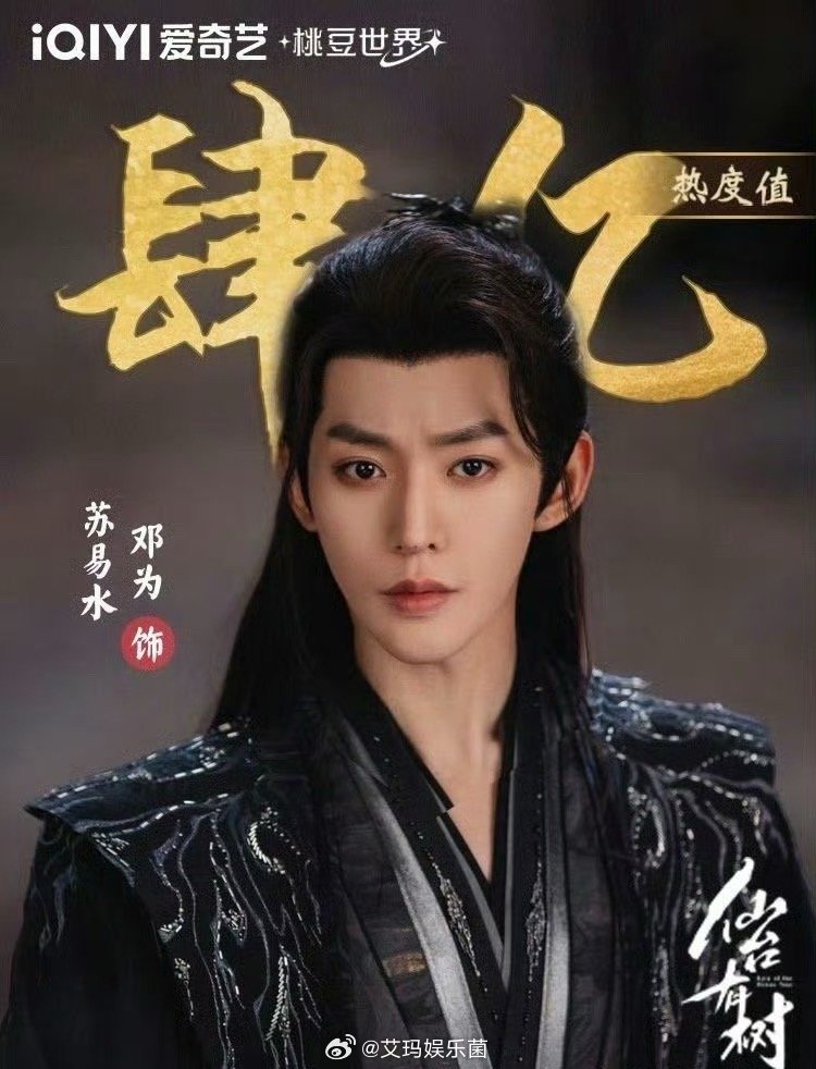 邓为的《仙台有树》苏易水，成为热度突破四亿的角色 [good][good]好看的