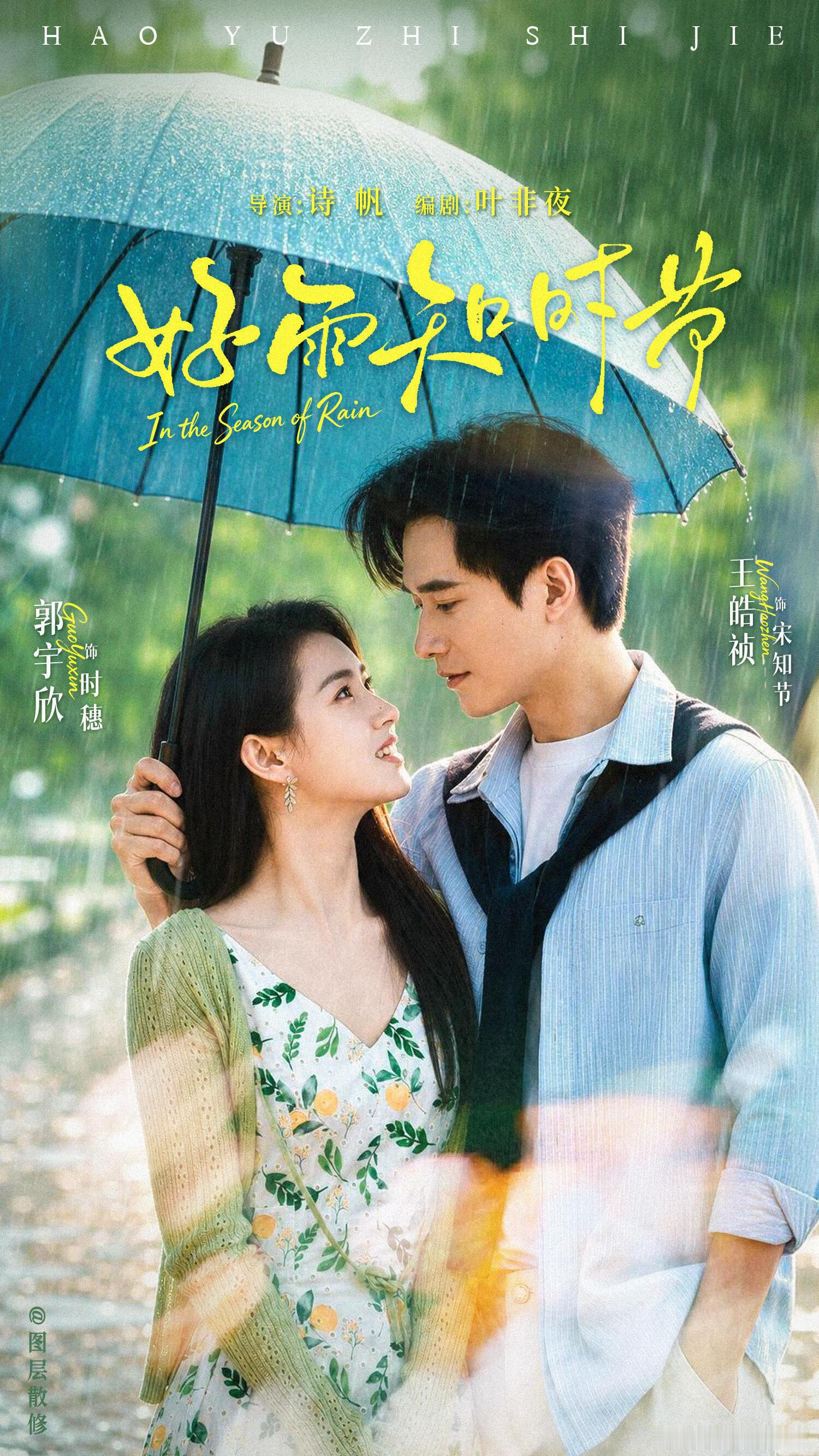 恭喜郭宇欣两部剧狂揽430万预约量《渐染》238万《好雨知时节》201万渐染能不