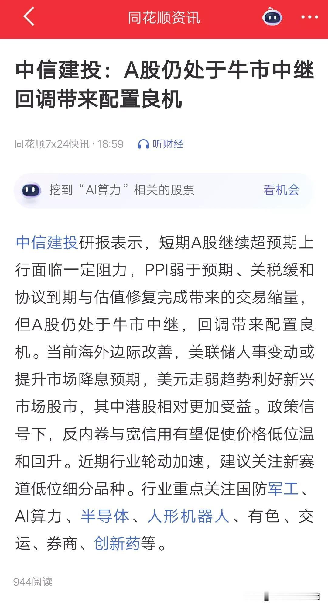 中信建投给股民送来了一颗“定心丸”，它表示：A股仍处于牛市中继。
大概意思就是说