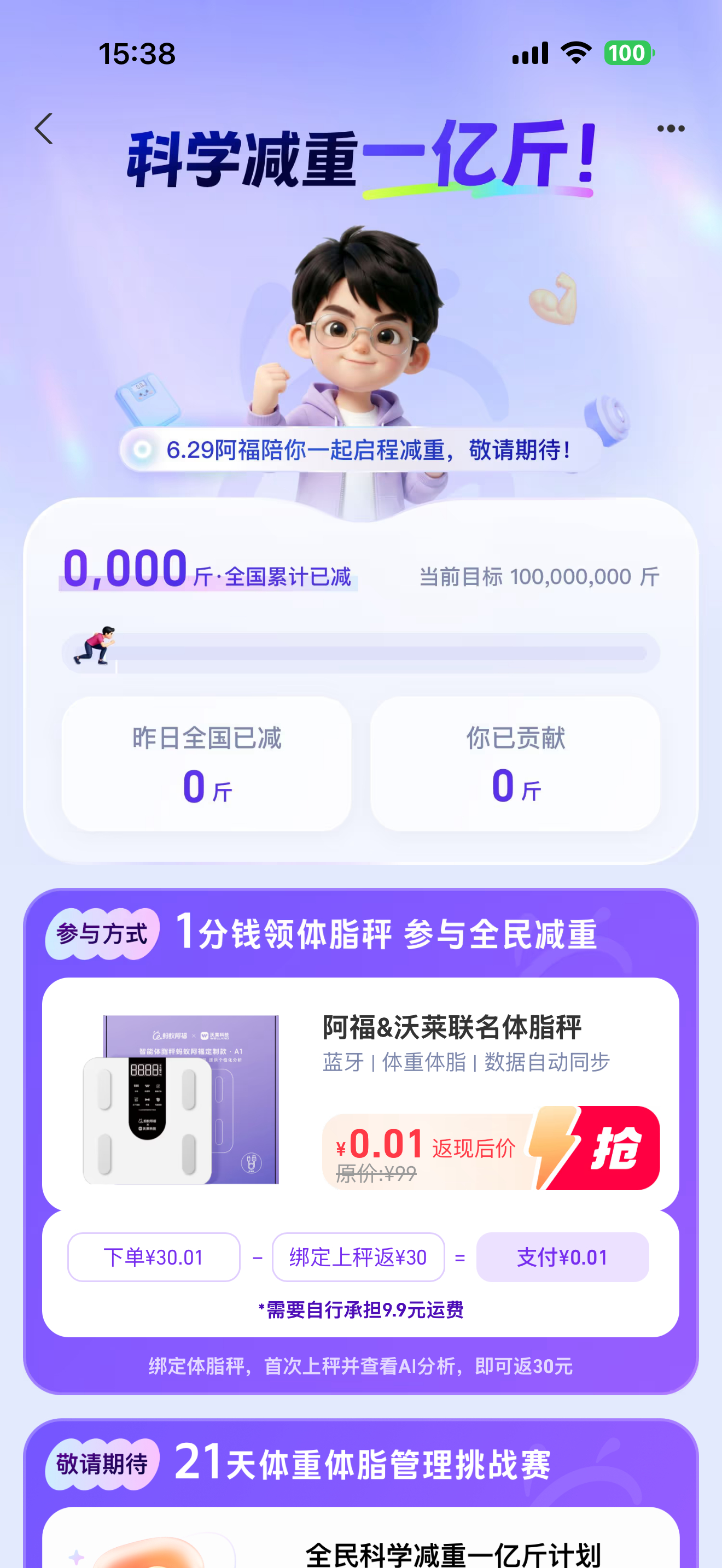 蚂蚁阿福的这个体脂秤活动不错算下来约等于10块钱买个体脂秤（当然，准不准另说） 