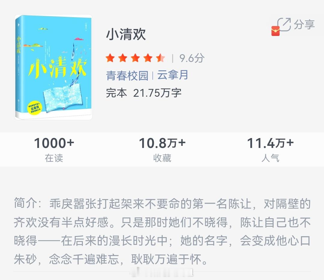 《小清欢》作者：云拿月乖戾嚣张打起架来不要命的第一名陈让，对隔壁的齐欢没有半点好