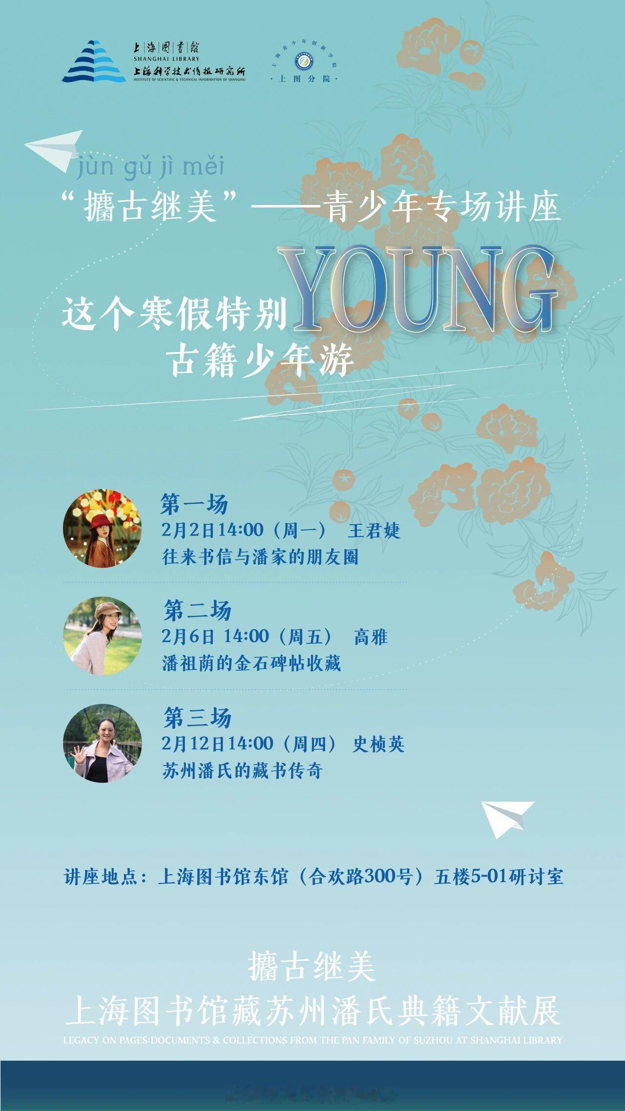 讲座预告攟古继美：上海图书馆藏苏州潘氏典籍文献展追踪“藏书世家传奇”讲座时间：2