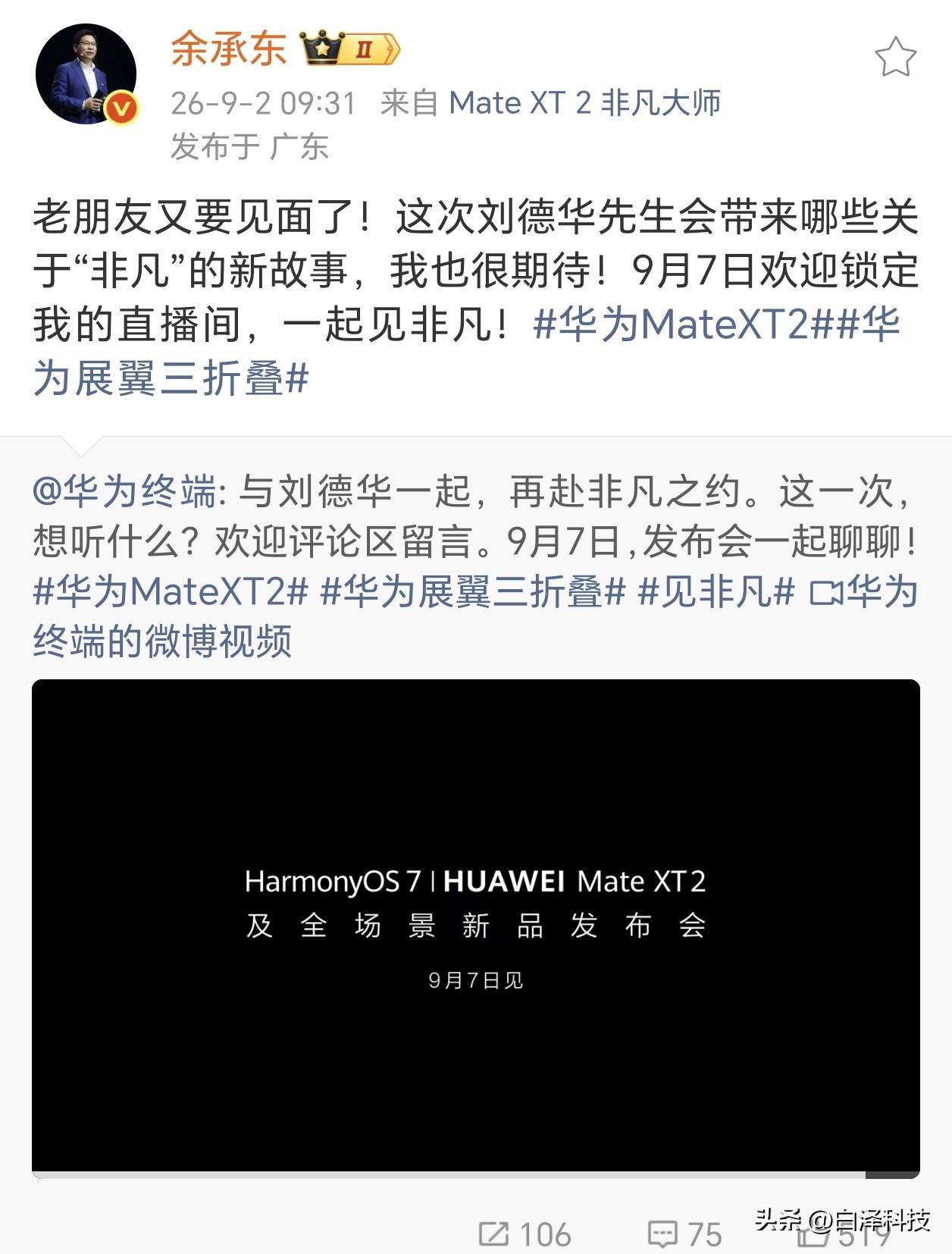 三折叠屏定档9月7号下午2点半，还是我们的老朋友刘德华代言，除此之外还有其他新品