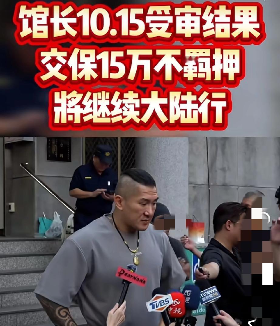 馆长能否平安？
看来他们有人着急了，这根本不是简单的司法办案，更像场针对性的“杀