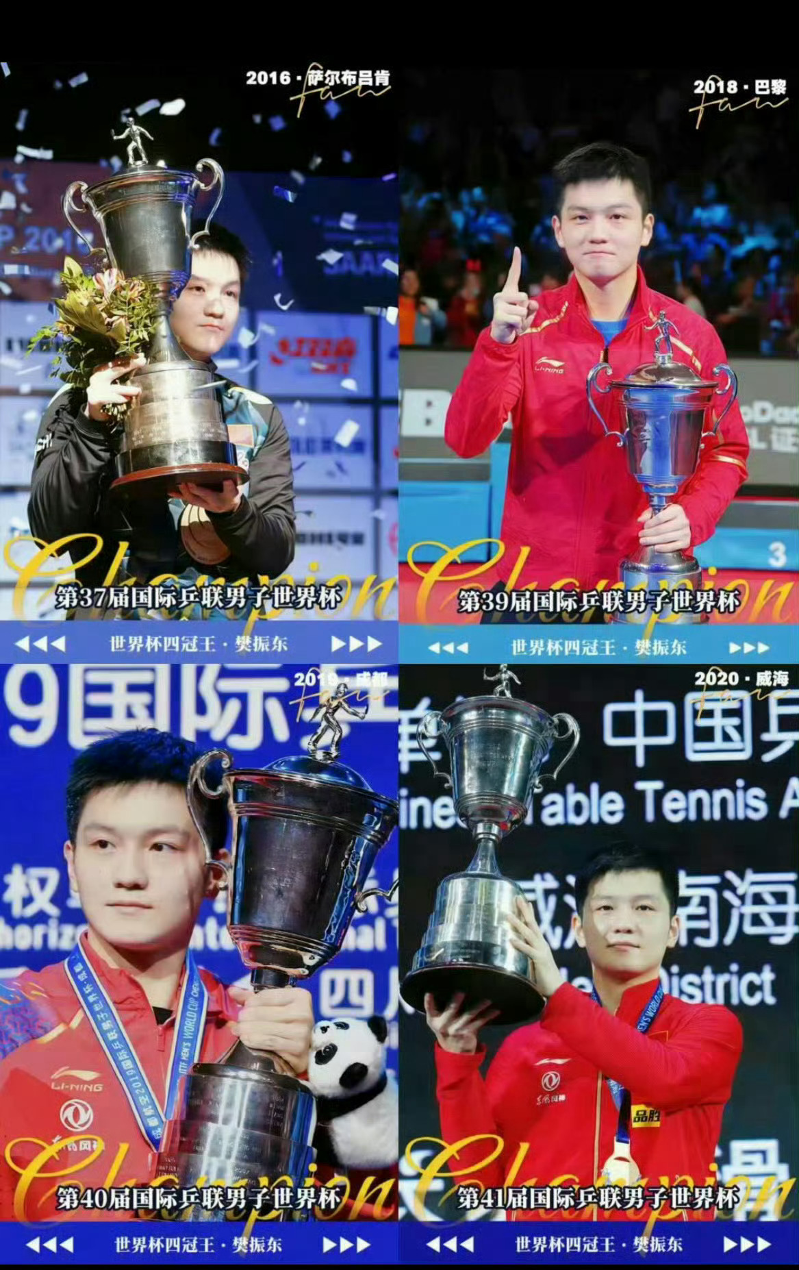 樊振东23岁成就世界杯四冠王 没有媒体主持， 纯球迷手搓热一，破防的人建议回家拉