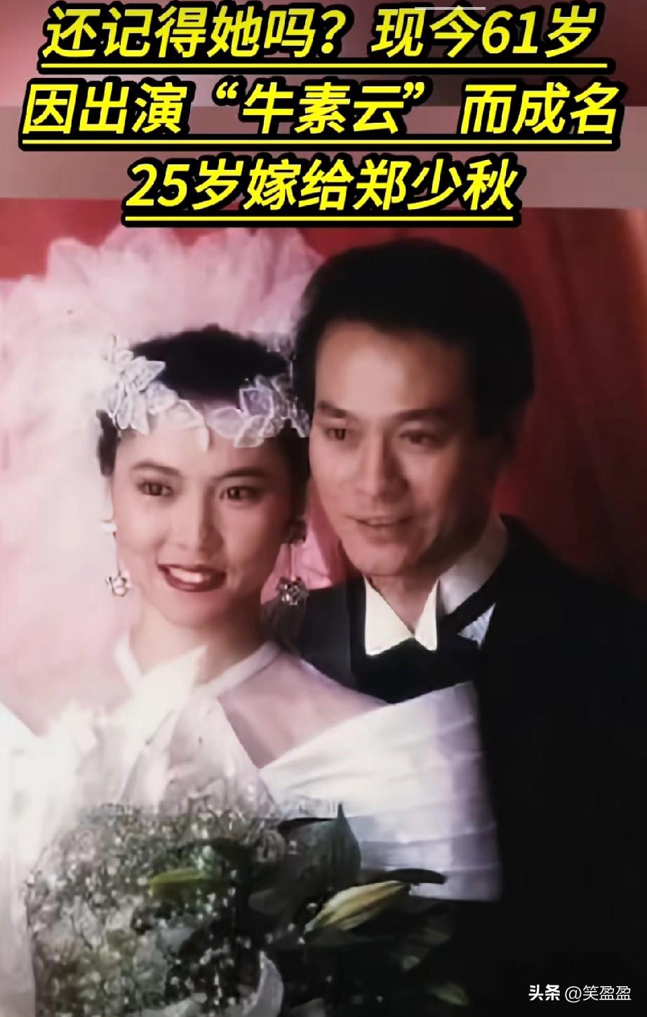 能让郑少秋甘愿做老婆奴的传奇女子，20岁出道演“牛素云”成名，25岁风光嫁人，婚