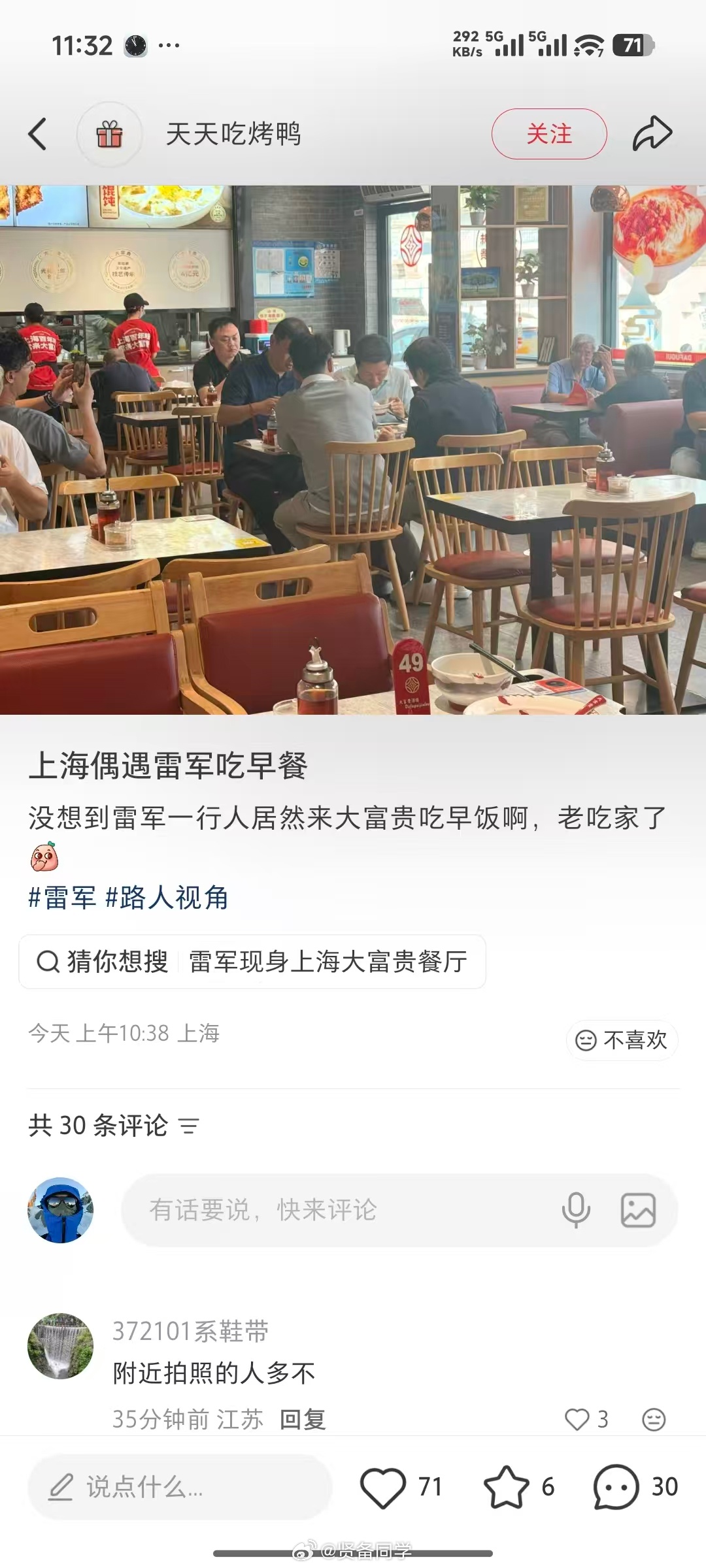 网友遇到雷总在上海大富贵吃早餐！评论区说是老吃家，有上海的网友来讲讲么？[哈哈]