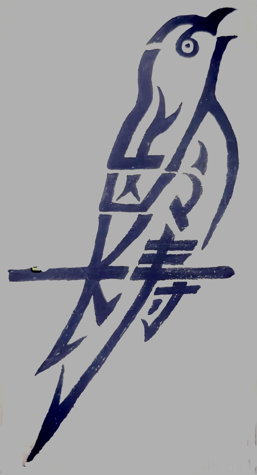 这幅图里的几个字，不是一般人能看出来的