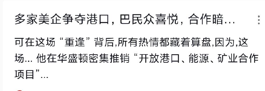 0000000家美企抢港口，巴民众狂喜，背后算计惊人！
特朗普近期两次私下接触巴