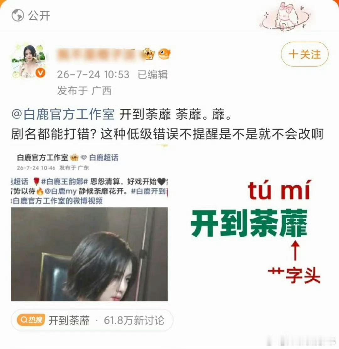 白鹿工作室把开到荼蘼字写错了，剧名都能写错，长点心吧