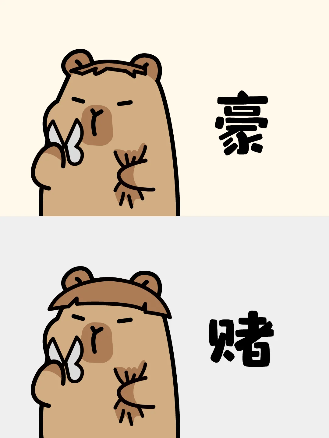 ✨真是一场酣畅淋漓的豪赌-卡皮巴拉剪刘海