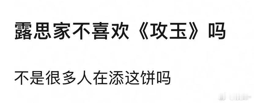 新剧🍉《攻玉》🥩说了暂时不拍仙侠？ 