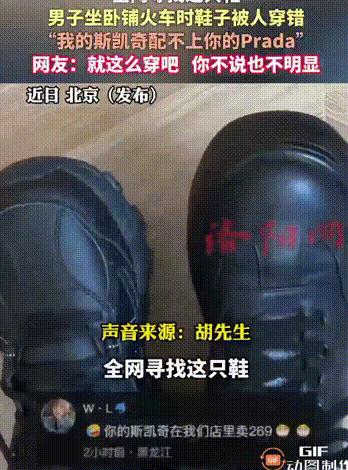 一男子坐火车卧铺回家，下车时，突然感觉脚上鞋子不对劲，仔细一看，才发现两只鞋根本