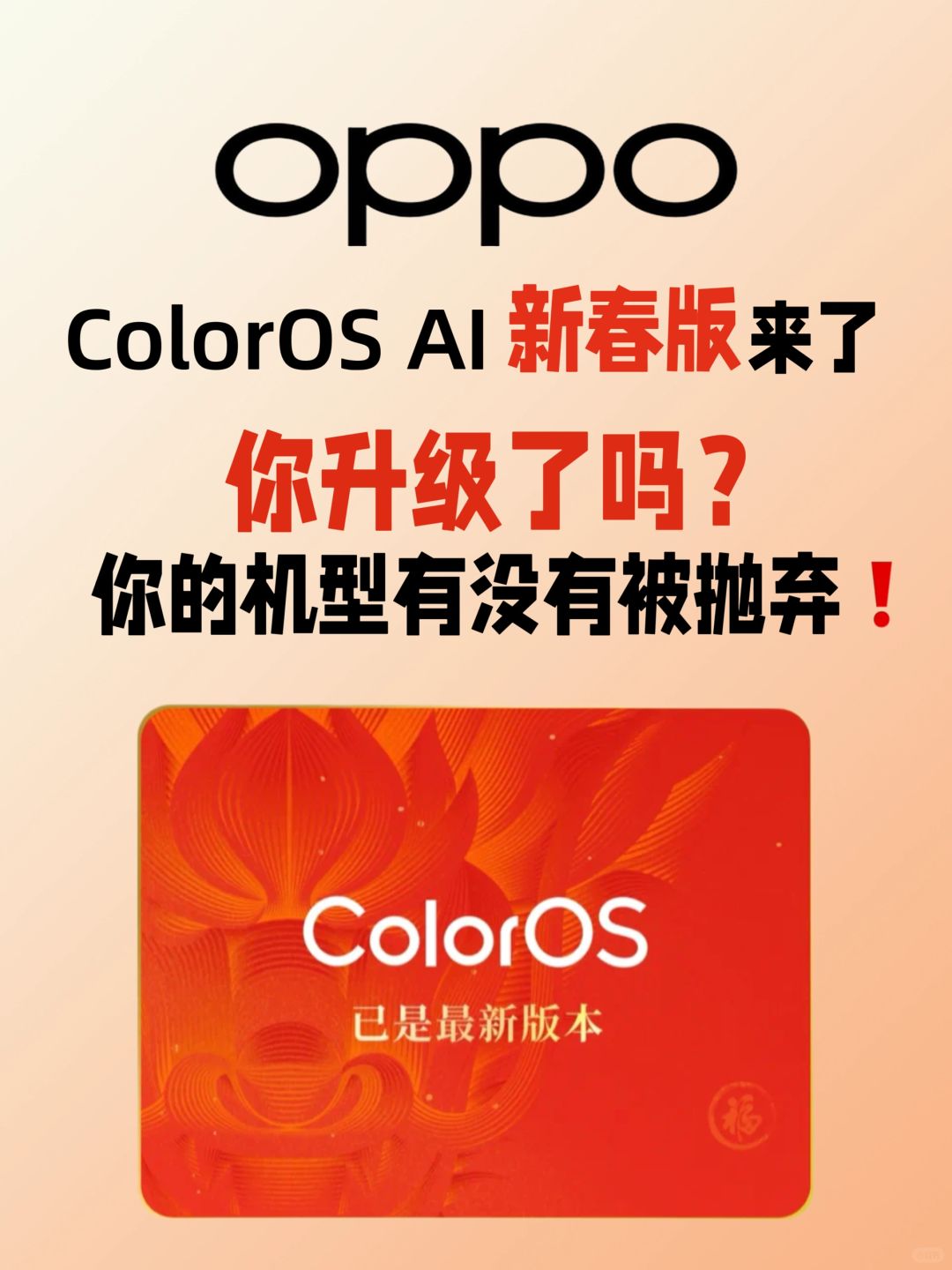 OPPO ColorOS AI 新春版来了 你有被抛弃吗