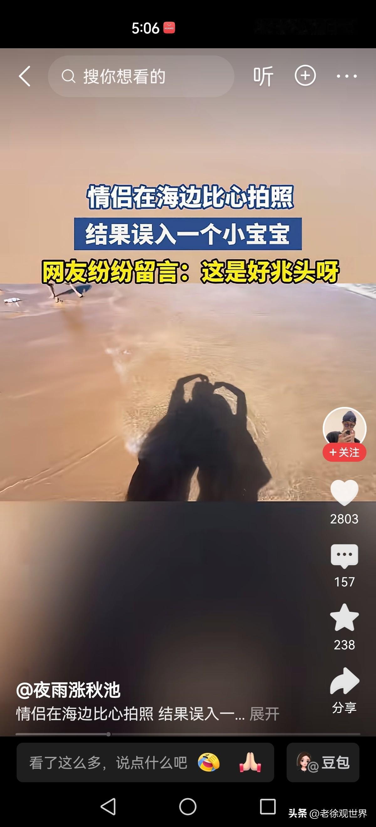 多好啊，爱情的力量！

小两口海边沙滩上比爱心合影。刚摆好pose，旁边一个小女