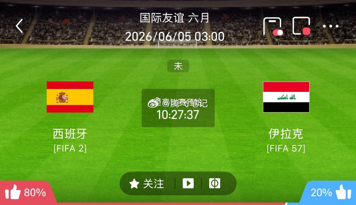 周四203｜西班牙vs伊拉克 从两队综合状态来看，西班牙阵容豪华纸面占优，不过伊