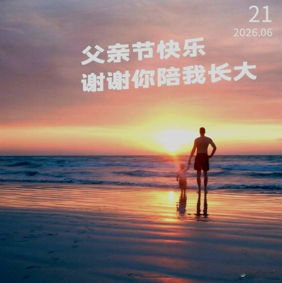 陪伴是最深情的礼物，陪父亲散步、聊天，或亲手做一顿饭，胜过千言万语。