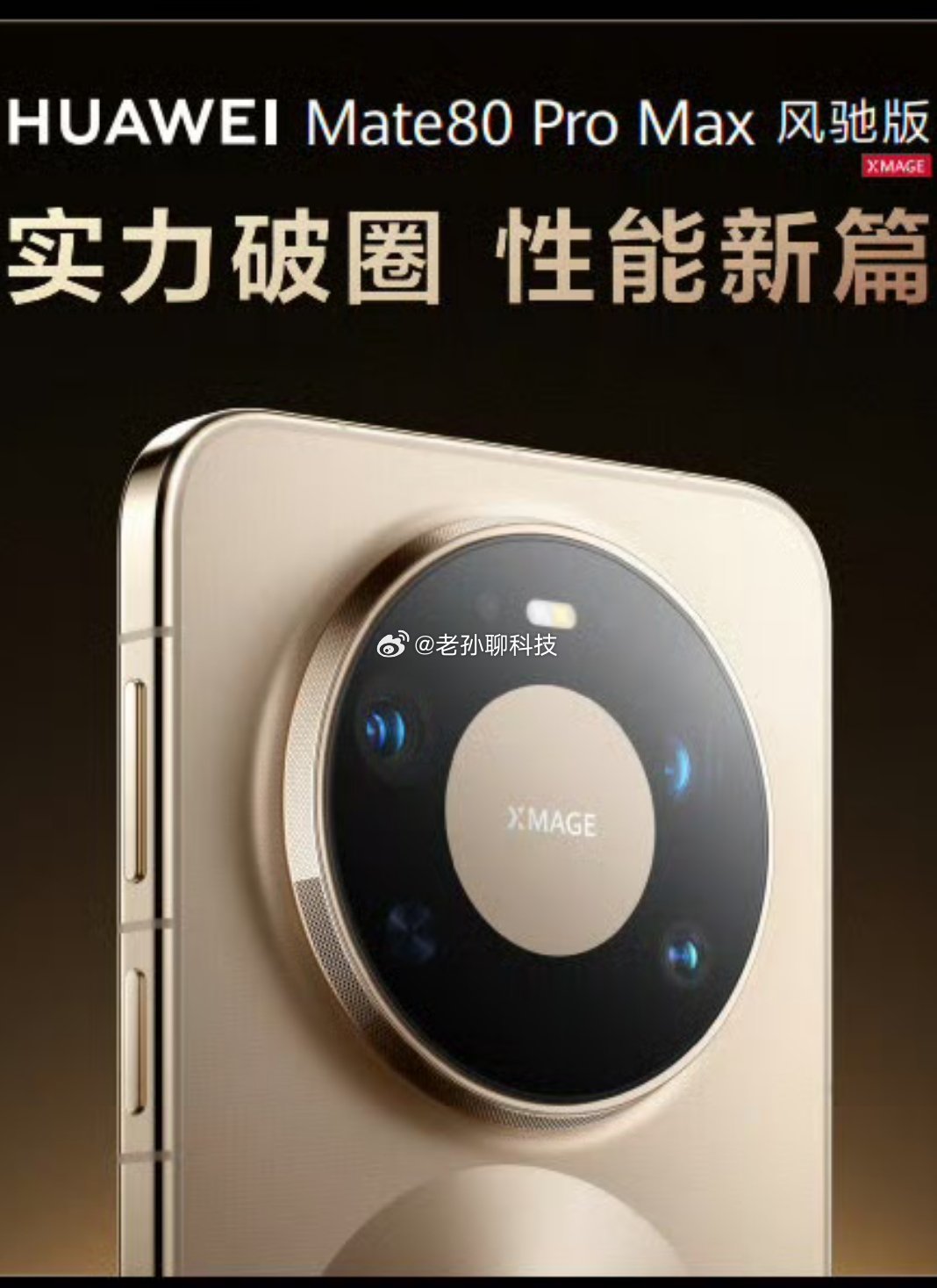 华为Mate80风驰版正式发布目前主流厂商中只剩下小米还没推出过风扇手机别着急，