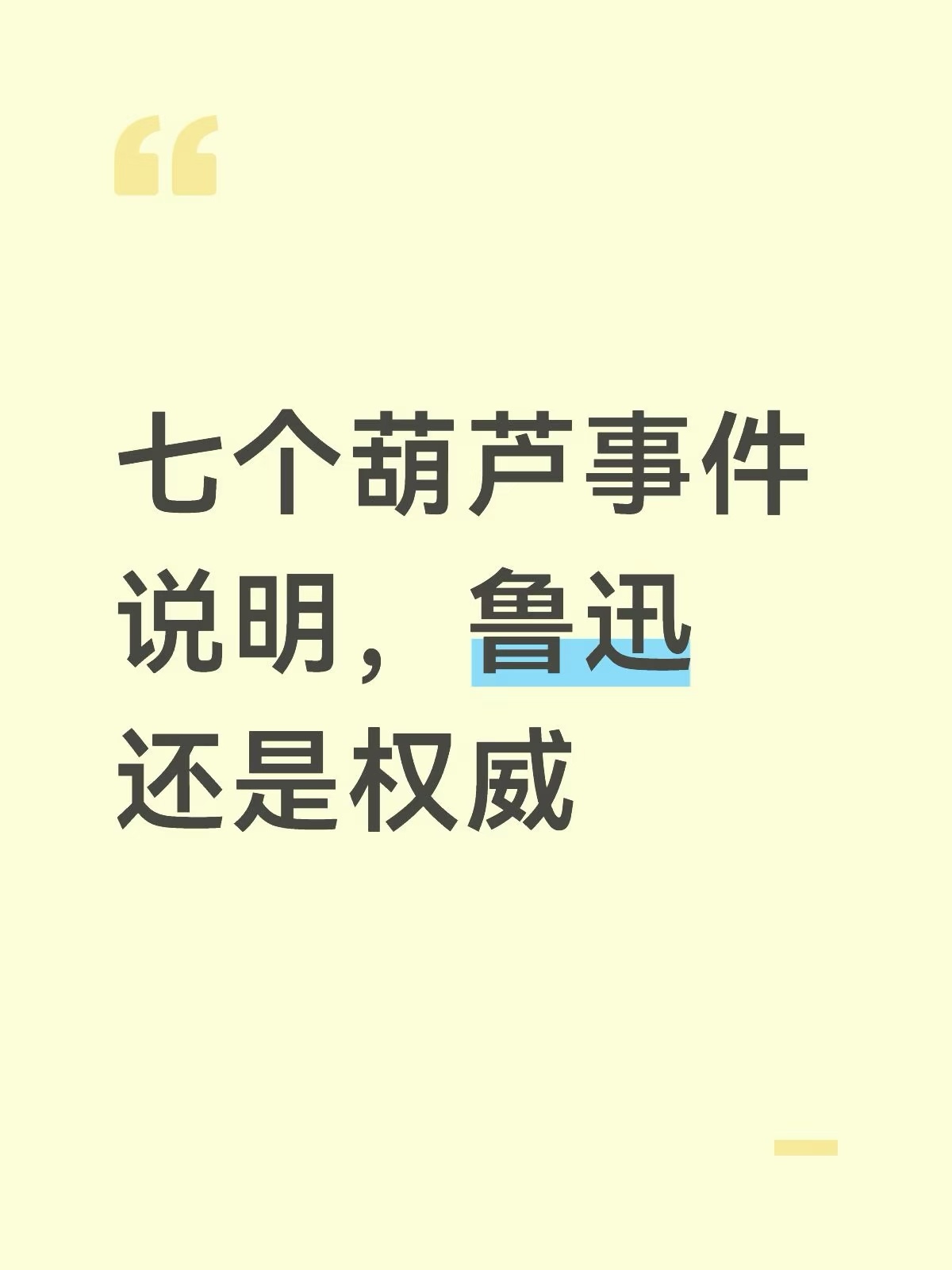 七个葫芦事件说明，鲁迅还是太权威了 ​​​