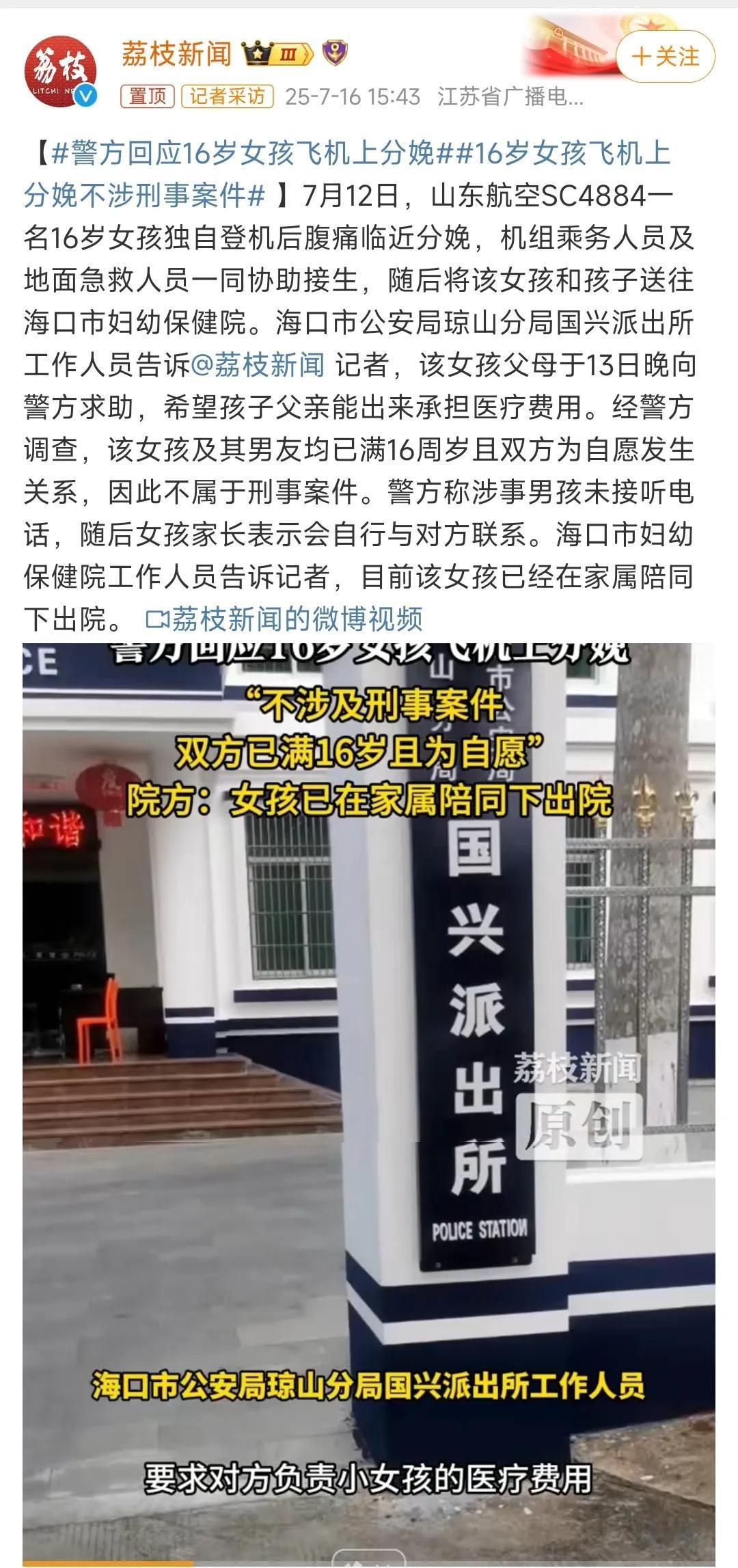 16岁女孩、飞机上分娩、警方介入、孩子爹也是16岁、双方自愿发生关系、不属刑事案