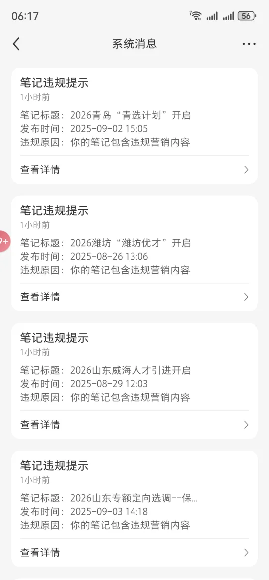 笔记又被各种投诉！感谢友商投喂！