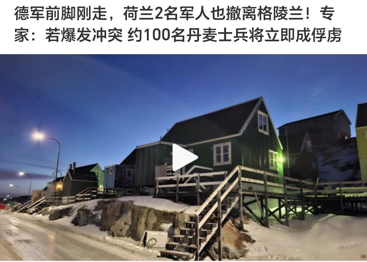 继德国13人的大军，到格陵兰岛溜达一圈，又撤回来之后，荷兰2名军人也撤离了该岛。