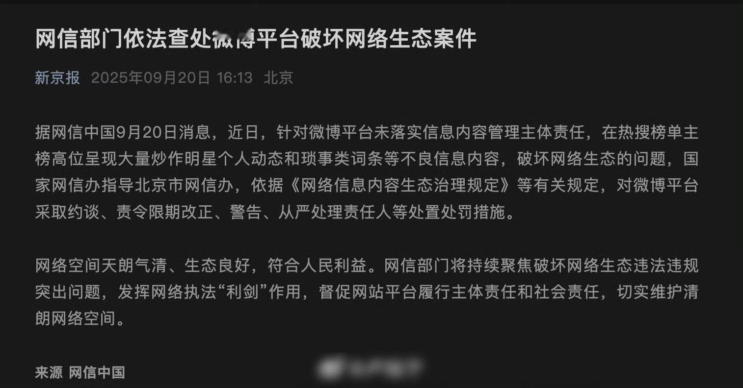 微博被网信办约谈警告了⚠️ ​​​