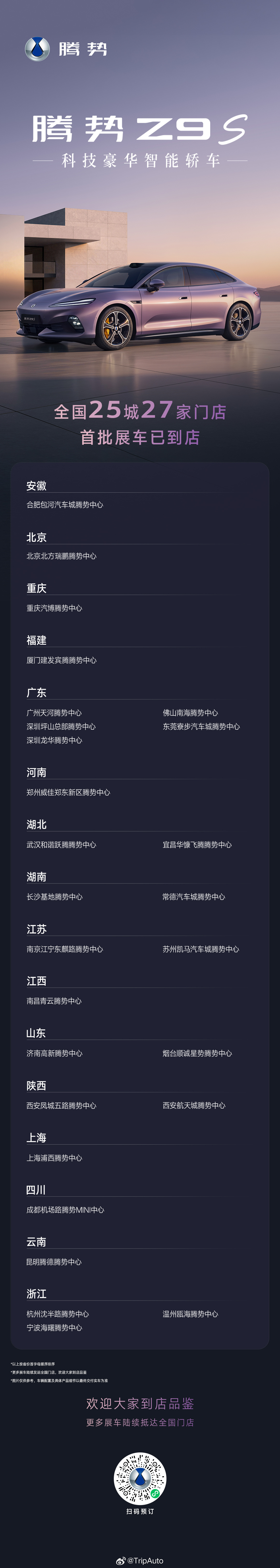 腾势Z9S正式开启预售，推出3款车型，预售价31.98万-38.98万元，首批展