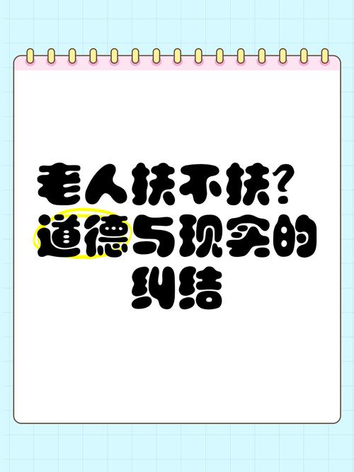 谁没在“扶不扶”“救不救”的问题上纠结过？怕被讹、怕担责，眼睁睁看着需要帮助的人