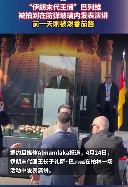 又好笑又解气，伊朗末代王储巴列维，最近在德国可是出尽了洋相，前一天刚被人当众泼了