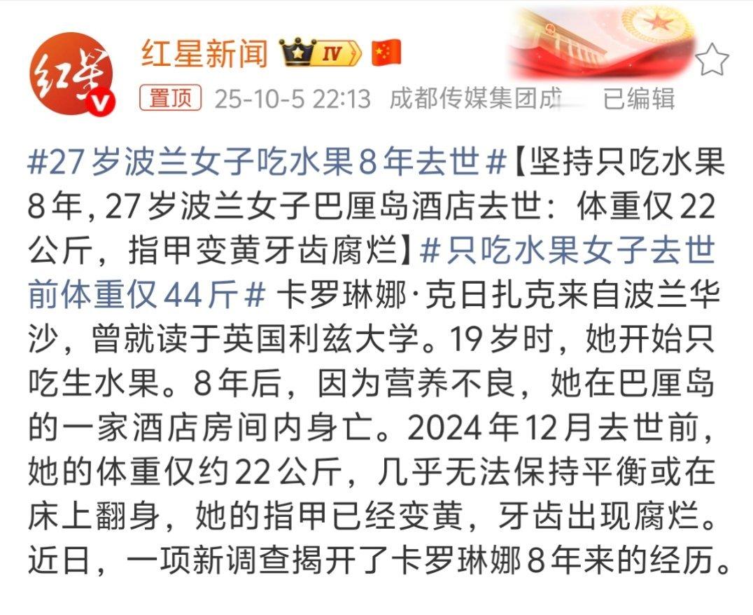 只吃水果女子去世前体重仅44斤管他什么身材，不管别人怎么说，反正我一餐不吃肉心慌