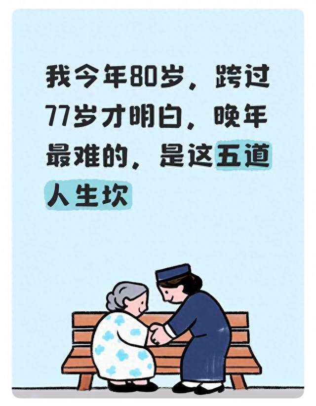 我今年80岁，跨过77岁才明白，晚年最难的，是这五道人生坎