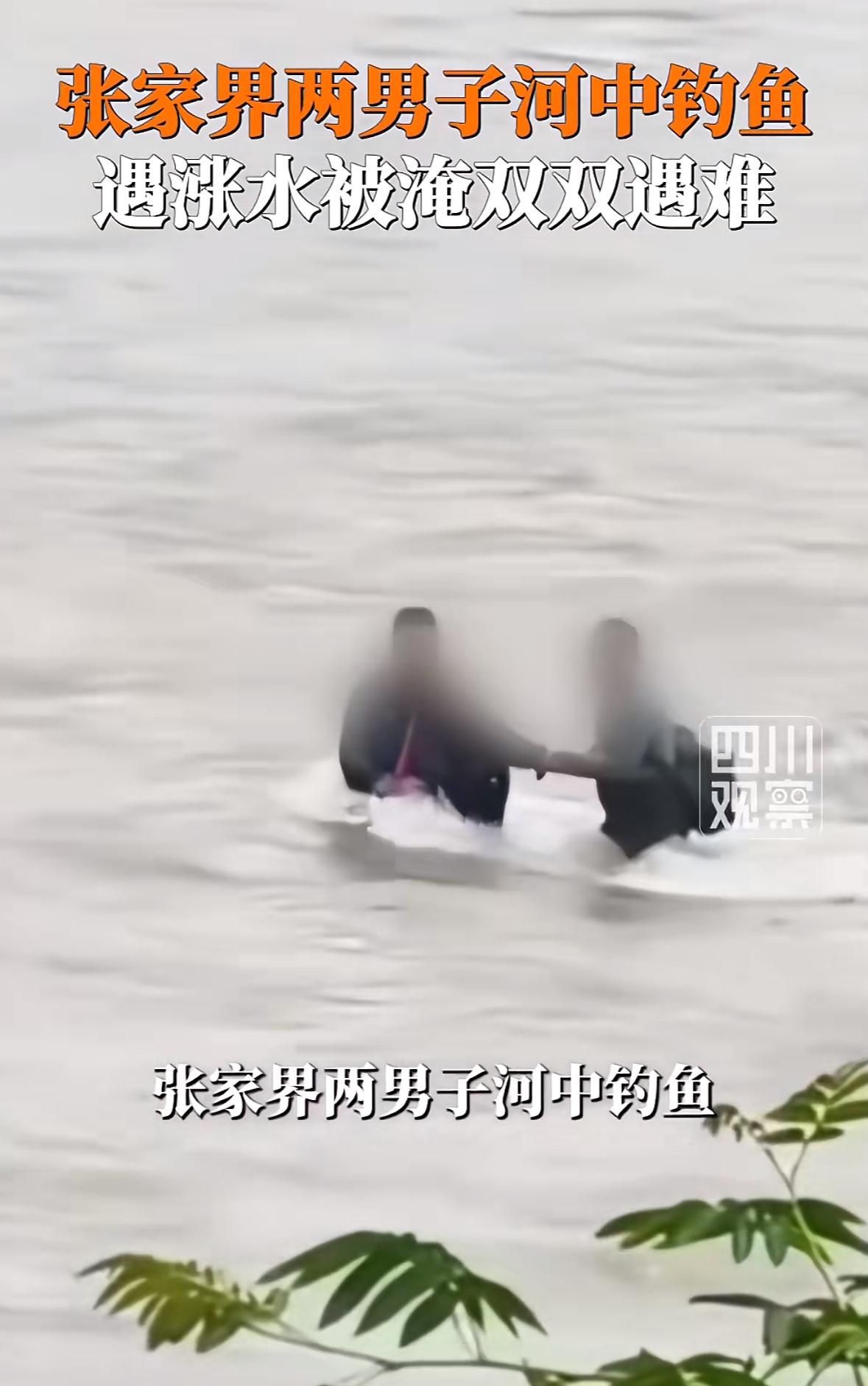 张家界两男子河中钓鱼遇涨水，双双遇难，据悉两人是亲戚，令人痛心！
5月26日，张