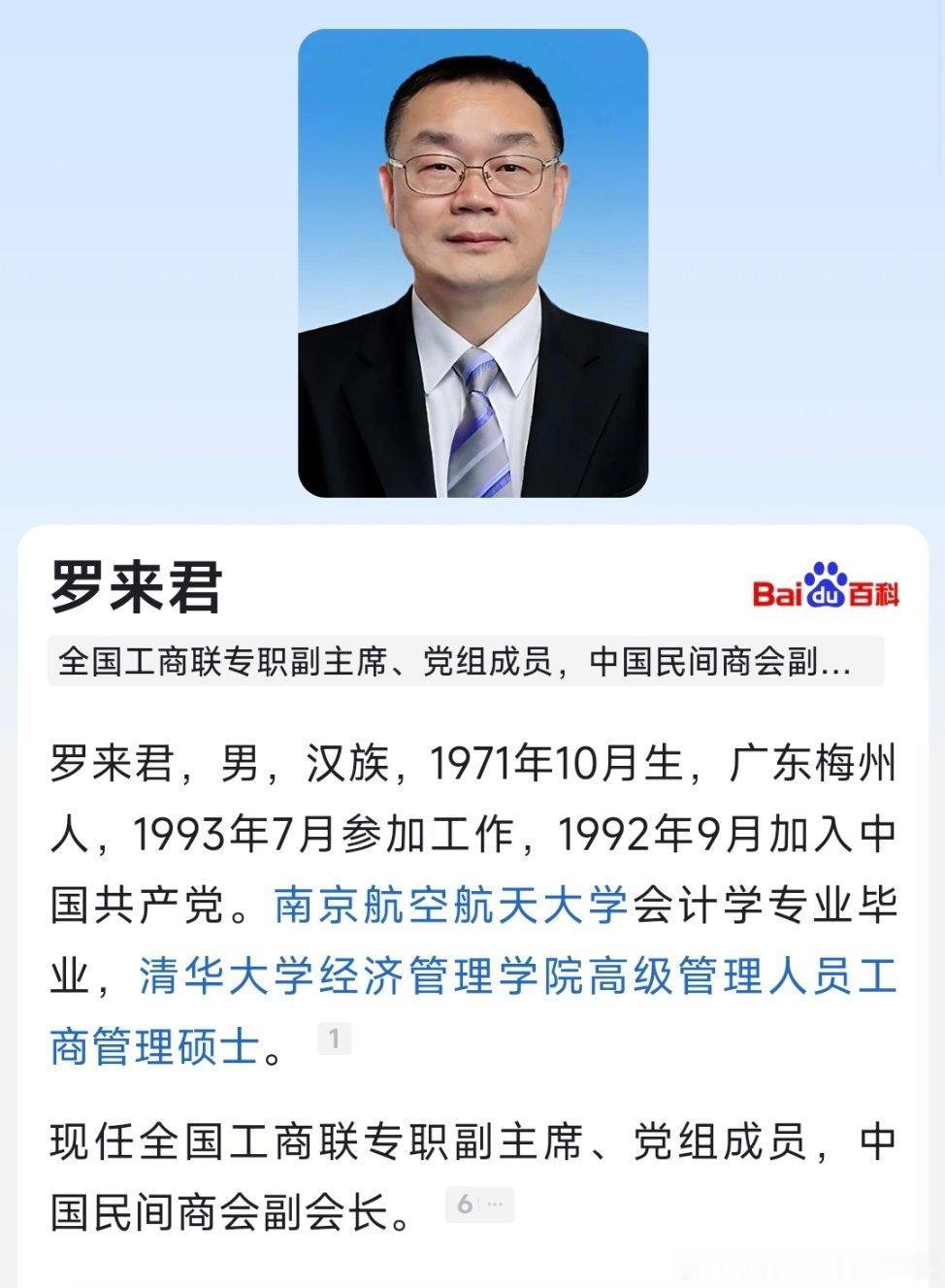 罗来君任全国工商联专职副主席。 ​​​